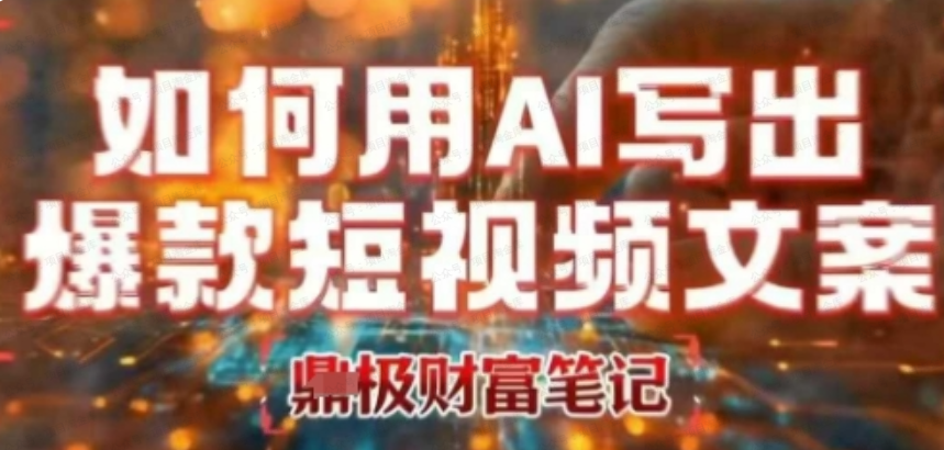 图片[1]-如何用AI写出高赞爆款文案，用ai高效做出爆款短视频文案-杨北资源网