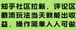 知乎社区拉新，评论区截流玩法当天就能出收益，操作简单人人可做-杨北资源网