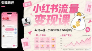 小红书流量变现课,如何从第一个粉丝就开始挣钱-杨北资源网