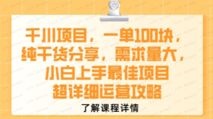 千川项目,一单1张,纯干货分享,需求量大,小白上手最佳项目,超详细运营攻略-杨北资源网