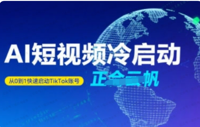 图片[1]-Tiktok Ai短视频快速冷启动，从0到1快速启动的账号-杨北资源网