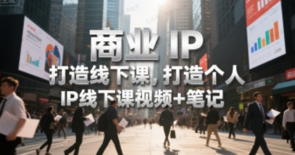图片[1]-商业IP打造线下课，打造个人 IP线下课视频+笔记-杨北资源网