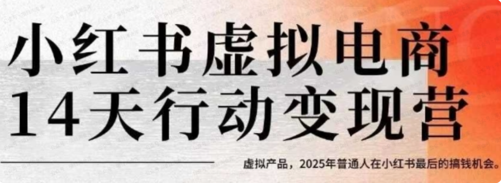 图片[1]-小红书虚拟电商14天变现训练营，虚拟产品，2025年普通人在小红书最后的搞钱机会-杨北资源网