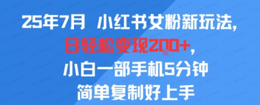 图片[1]-25年7月小红书女粉新玩法，公域转私域变现，日轻松变现2张+，5分钟简单复制好上手-杨北资源网